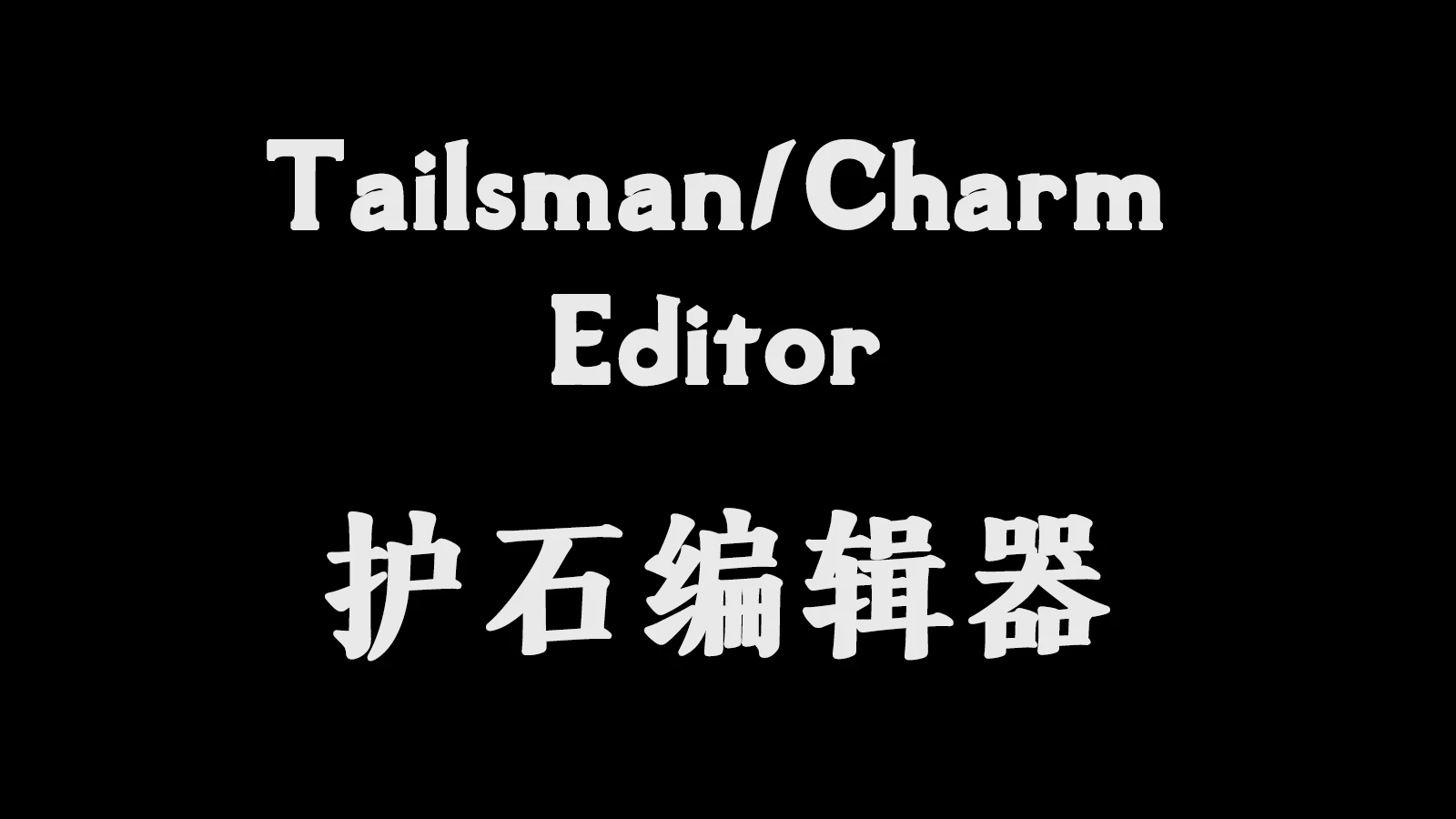 怪物猎人 荒野-魅力编辑器-奇游Mod大师